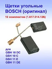 Угольные щетки к Bosch GBH 10 DC (комплект)