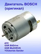 Двигатель к Bosch GSR Mx2DRIVE