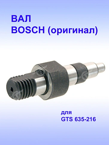 Вал к Bosch GTS 635-216