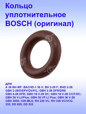 Кольцо уплотнительное к Bosch GBH 3-28 DRE