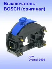 Выключатель к Bosch Dremel 3000