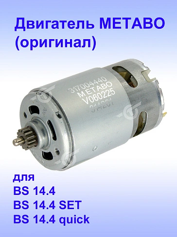 Двигатель к METABO BS 14.4