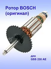 Ротор к Bosch GSS 230 AE