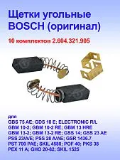 Угольные щетки к Bosch GBS 75 AE (комплект)