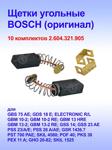 Угольные щетки к Bosch GBS 75 AE (комплект)