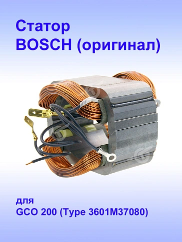 Статор к Bosch GCO 200