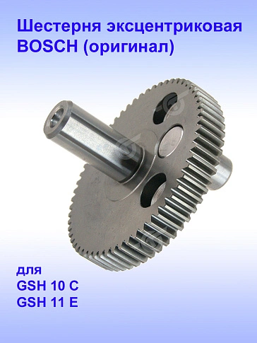 Шестерня к Bosch GSH 10 C