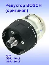 Редуктор к Bosch GSR 140-LI 
