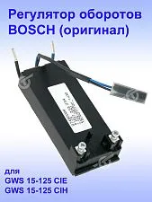 Регулятор числа оборотов к Bosch GWS 15-125 CIE
