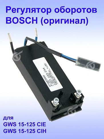 Регулятор числа оборотов к Bosch GWS 15-125 CIE