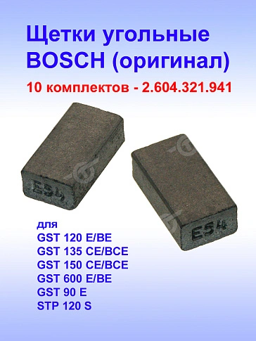 Угольные щетки к Bosch GST 120 E (комплект)