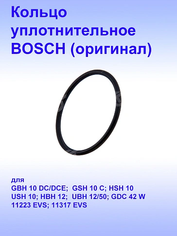 Кольцо к Bosch GSH10C