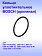 Кольцо к Bosch GSH10C