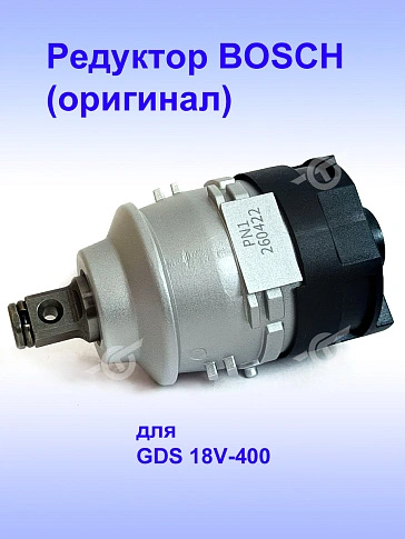 Редуктор к Bosch GDS 18V-400