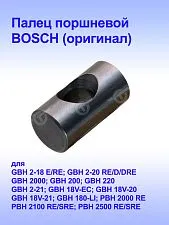 Поршень к Bosch GBH 2-18 RE