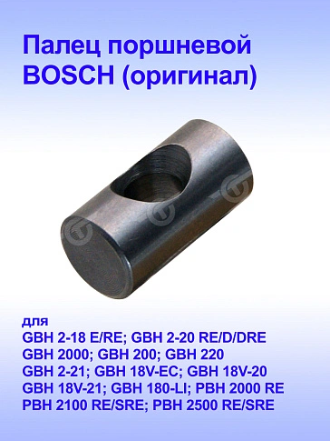 Поршень к Bosch GBH 2-18 RE
