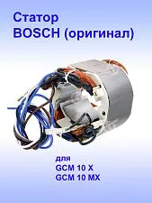 Статор к Bosch GCM 10 MX