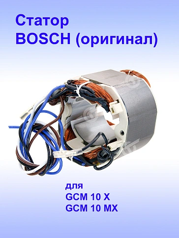 Статор к Bosch GCM 10 MX