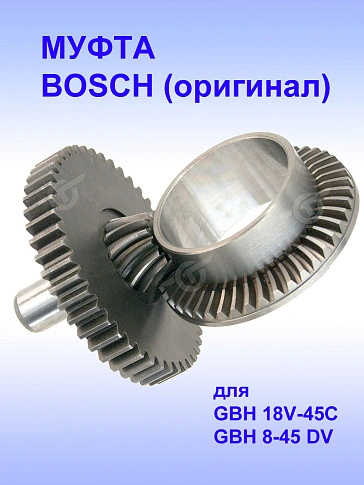 Муфта к Bosch GBH 18V-45C