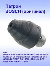 Патрон к Bosch GBH 36 V-LI