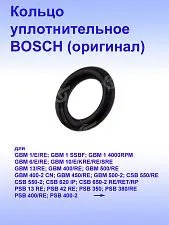 Кольцо уплотнительное к Bosch GBM 1