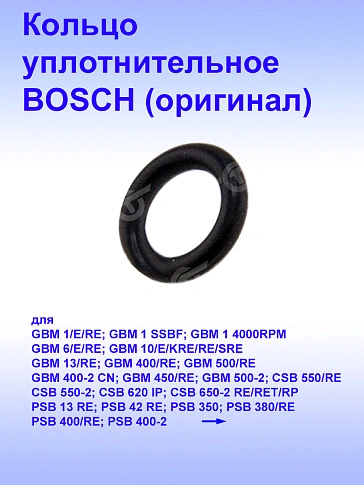 Кольцо уплотнительное к Bosch GBM 1