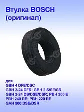 Втулка к Bosch GAH 500 DSE