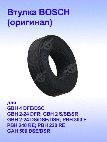 Втулка к Bosch GAH 500 DSE