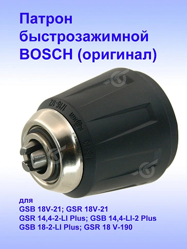 Патрон к Bosch GSR 18V-21