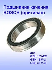 Подшипник качения к Bosch GBH 18V-EC