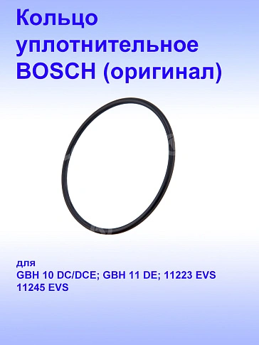 Кольцо к Bosch  GBH 11DE