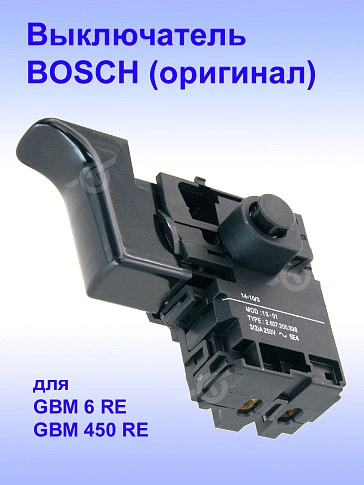 Выключатель к Bosch GBM 6 RE
