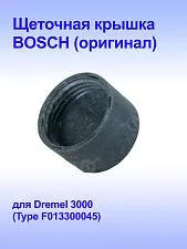 Щёточная крышка к Bosch DREMEL 3000