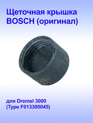 Щёточная крышка к Bosch DREMEL 3000