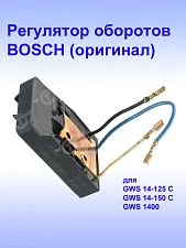 Регулятор числа оборотов к Bosch GWS 14-125 C