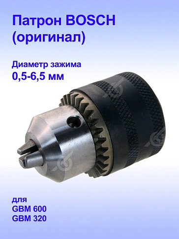 Патрон к Bosch GBM 320