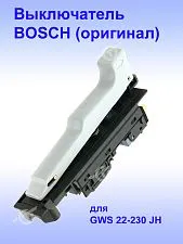 Выключатель к Bosch GWS 22-230 JH