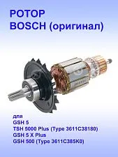 Ротор к Bosch TSH 5000