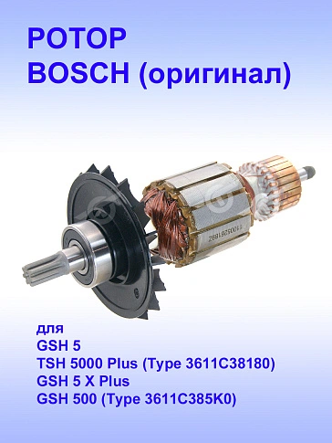 Ротор к Bosch TSH 5000