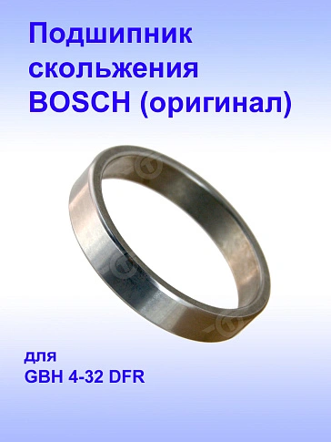 Подшипник к Bosch GBH 4-32DFR