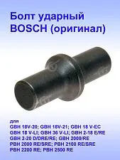 Болт ударный к Bosch GBH 18V-20
