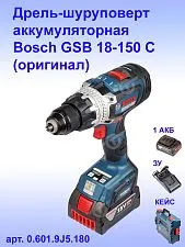 Дрель-шуруповерт аккумуляторная Bosch GSB18-150C
