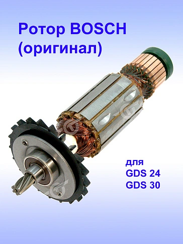 Ротор к Bosch GDS 24