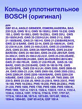 Кольцо к Bosch GWS 18 U