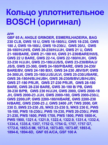 Кольцо к Bosch GWS 18 U