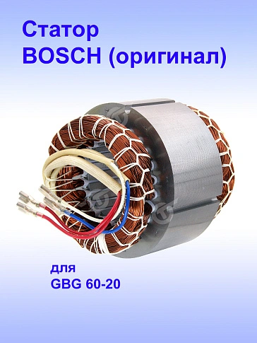 Статор к Bosch GBG 60-20