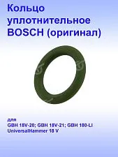 Кольцо уплотнительное к Bosch GBH 18V-20