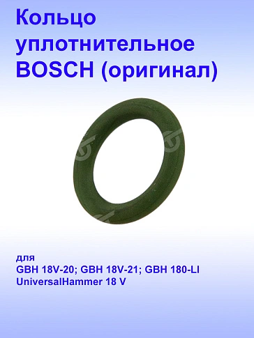 Кольцо уплотнительное к Bosch GBH 18V-20