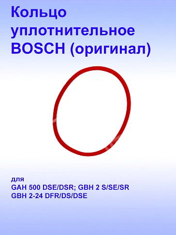 Кольцо уплотнительное к Bosch GAH500 DSE