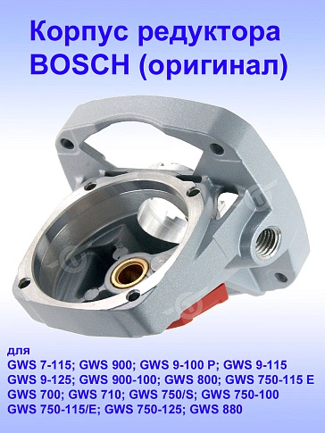 Корпус редуктора к Bosch GWS 750 S